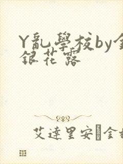 Y乱学校by金银花露