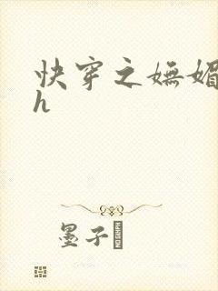 快穿之妩媚系统h