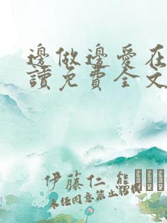 边做边爱在线阅读免费全文