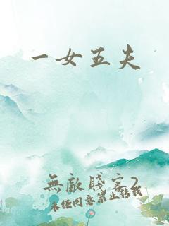 一女五夫