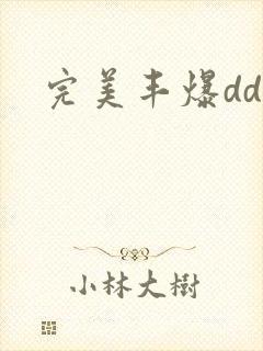 完美丰爆dd大