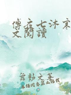 傅夜七沐寒声全文阅读