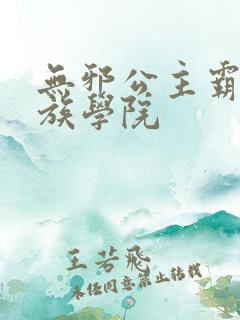 无邪公主霸闯贵族学院
