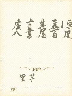 虚有其表I车十八书屋百度