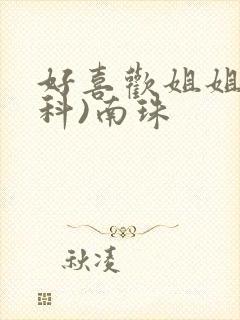 好喜欢姐姐(骨科)南珠