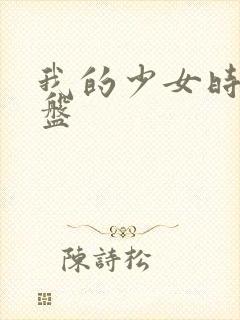 我的少女时代网盘