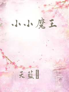 小小魔王