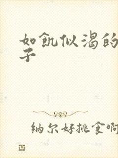 如饥似渴的母与子