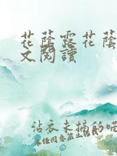 花荫露花荫露全文阅读