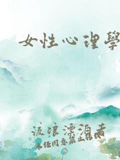 女性心理学