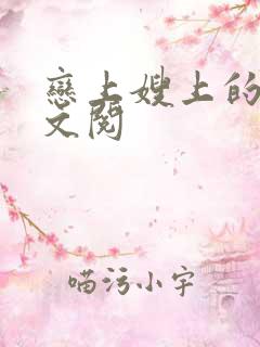恋上嫂上的床全文阅
