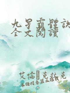 九星霸体诀免费全文阅读