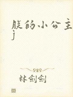 朕的小公主太嫩j