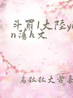 斗罗1大陆yin荡h文
