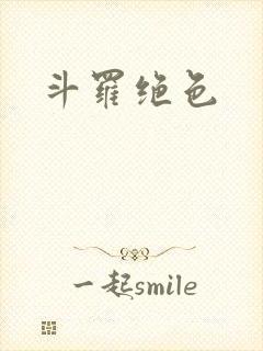 斗罗绝色