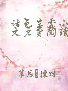 活色生香小说全文免费阅读