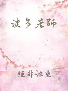 波多老师