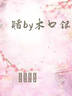 赌by木口银