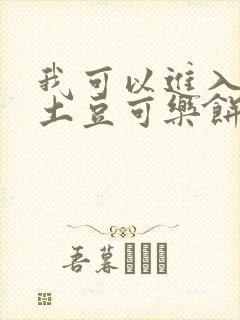 我可以进入你吗土豆可乐饼
