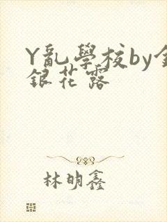 Y乱学校by金银花露