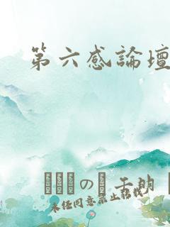 第六感论坛