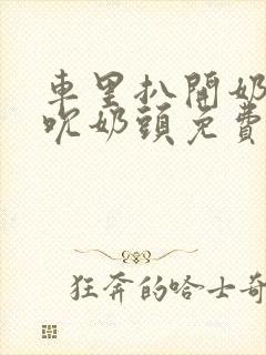 车里扒开奶罩揉吮奶头免费A片