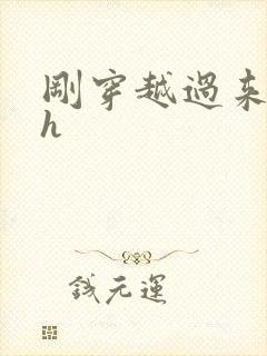 刚穿越过来就lh