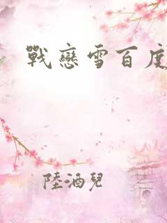 战恋雪百度云