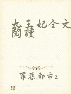 九王妃全文免费阅读
