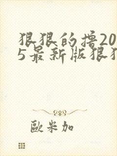 狠狠的撸2015最新版狠狠的撸2015最新版