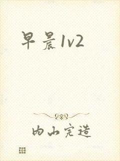 早晨1v2