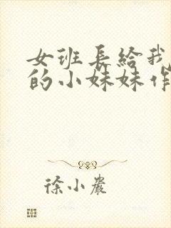 女班长给我看她的小妹妹作文