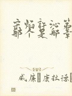 宋焰许沁第一次那个是哪章