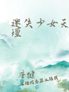 迷失少女天堂论坛