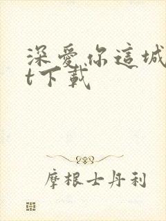 深爱你这城txt下载