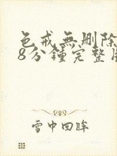 色戒无删除158分钟完整版