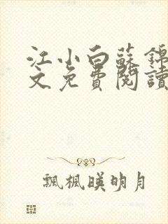 江小白苏锦瑜全文免费阅读