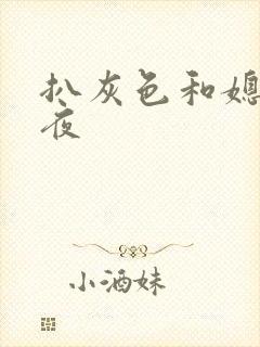 扒灰色和媳妇之夜