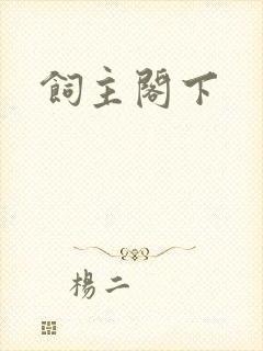 饲主阁下
