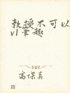 教授不可以c1v1笔趣