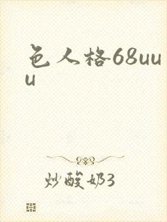 色人格68uuu