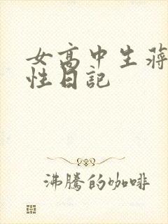 女高中生蒋雅雅性日记