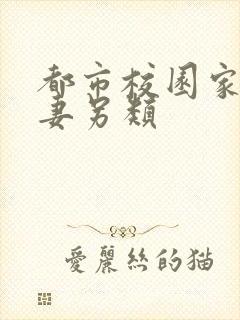 都市校园家庭人妻另类