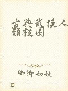 古典武侠人妻另类校园