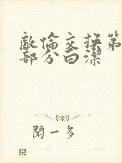 敌伦交换第11部分白洁