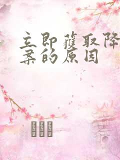 立即获取降糖方案的原因