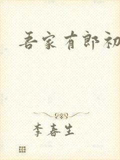 吾家有郎初养成