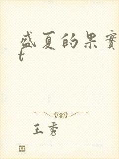 盛夏的果实txt