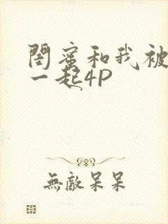 闺蜜和我被黑人一起4P