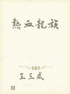 热血龙族